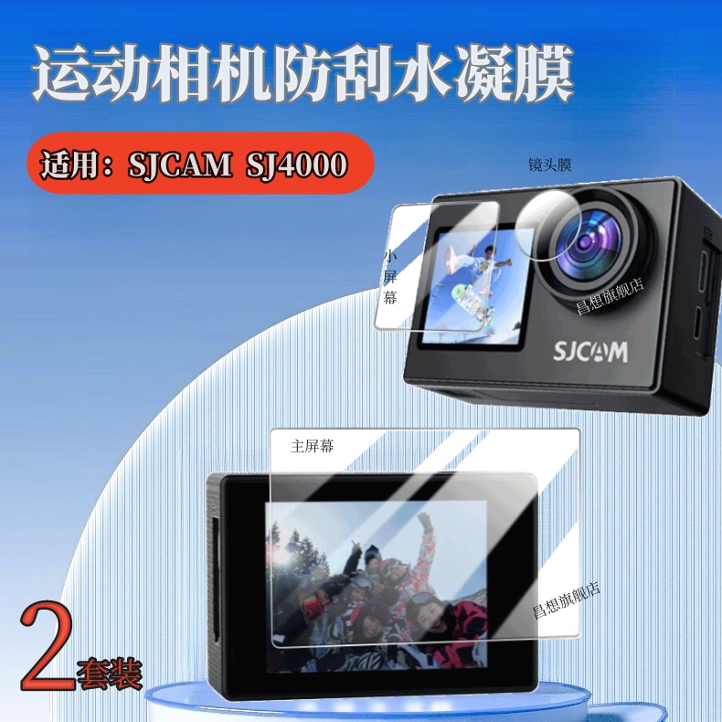 昌想适用SJCAMSJ4000相机水凝膜