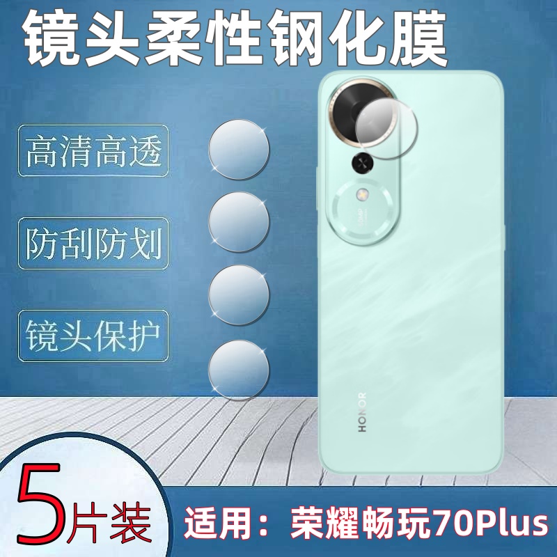 适用荣耀畅玩70plus手机镜头膜