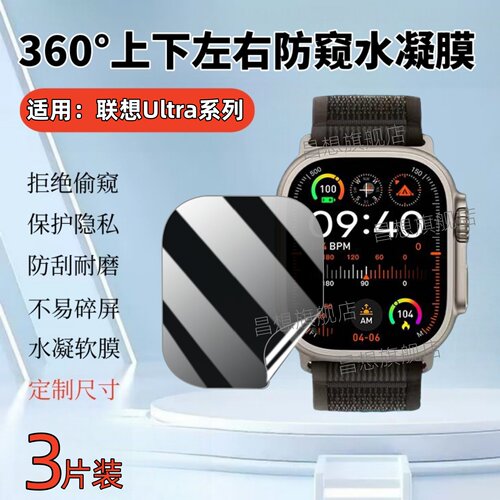 适用联想Ultra4手表防窥水凝膜