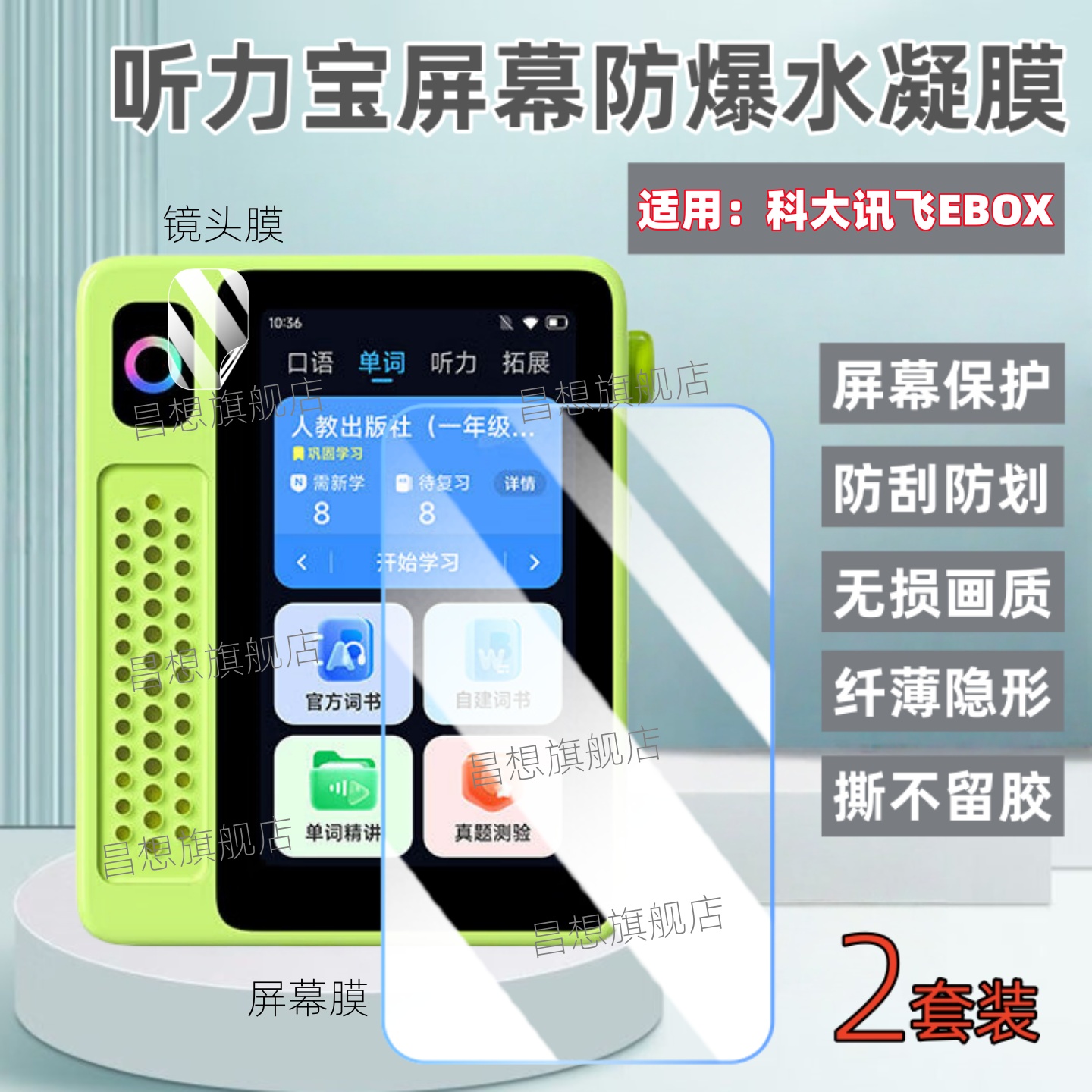 适用科AI大讯飞英语宝EBOX屏幕膜