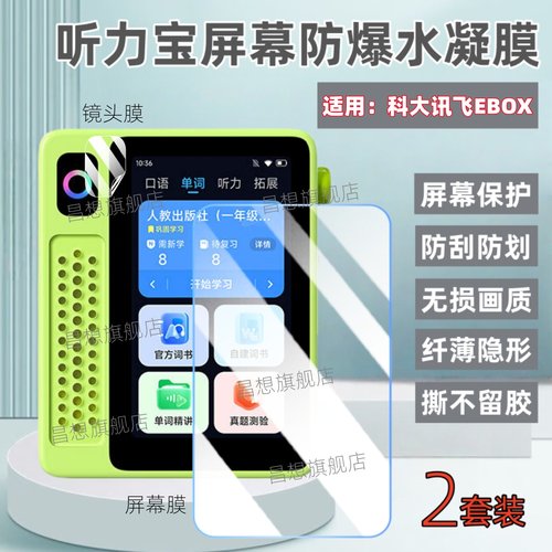 适用科AI大讯飞英语宝EBOX屏幕膜