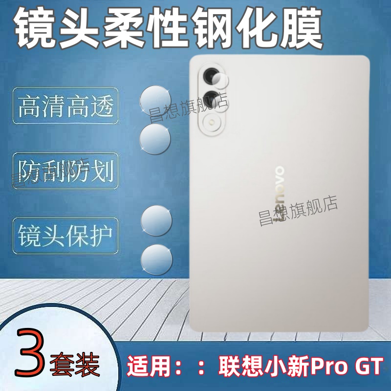 适用联想小新ProGT平板镜头膜