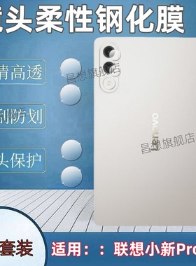 适用联想小新ProGT平板镜头膜Lenovo Pro GT后摄像头钢化膜11.1英寸平板电脑防爆保护模TB710FU高清柔性玻璃