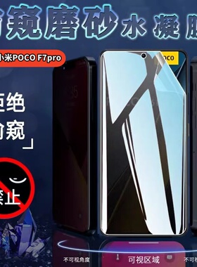 适用小米POCO F7Ultra防窥膜pocof6手机贴膜Poco F5pro保护隐私F4GT屏幕pocof3抗指纹f2pro水凝Xiaomi PocoF1