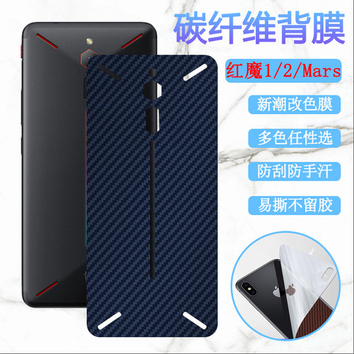努比亚红魔mars改色手机保护膜