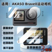 适用AKASO Brave8运动相机贴膜8lite屏幕保护膜Brave7骑行记录仪镜头钢化膜7LE数码 摄像机前后主副屏防刮水凝