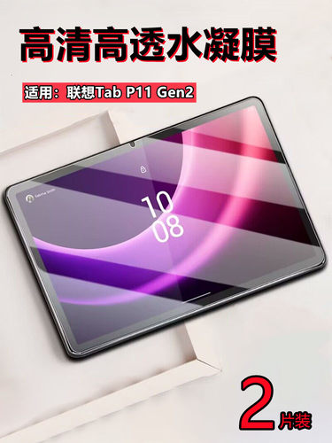 适用联想TabP11Gen2平板水凝膜