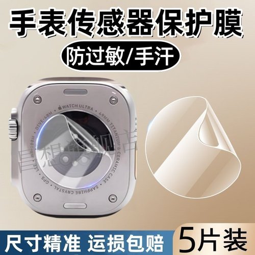 适用手表传感器保护贴膜