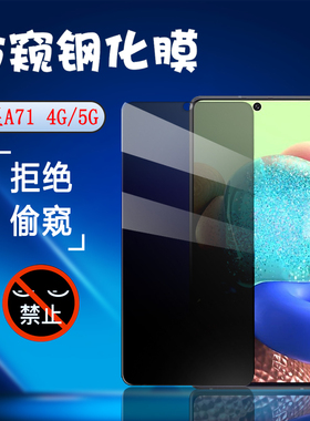 昌想 适用三星A71钢化膜Galaxy A71 5GUW手机防窥膜SM-A7160屏幕隐私保护膜A7150全玻璃A716B防刮4G贴模A715F