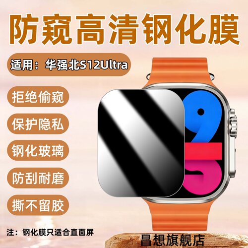 适用华强北S12Ultra防窥钢化膜