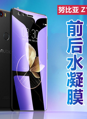 昌想 适用中兴努比亚Z17水凝膜Nubia Z17全屏手机膜Z17尊享版前后保护nx563j高清软贴模抗蓝光护眼磨砂防刮滑