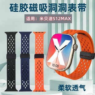 适用米贝迪S13ULTRA智能手表硅胶表带S12MAX运动手环磁吸回环卡扣Mibeidi可调节透气替换带2.01寸洞洞腕带