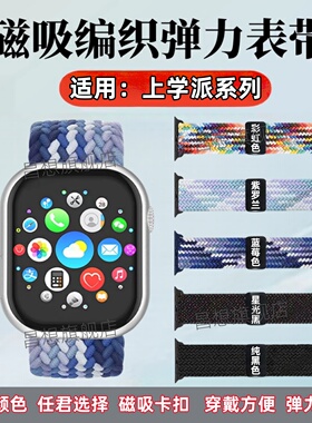 适用上学派Ultra3手表带Watch11pro儿童智能手表磁吸编织带S12Max运动通话手环替换带H13Ultra+尼龙弹力S12U
