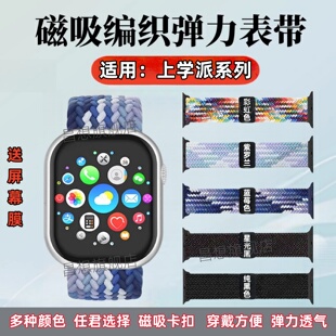 适用上学派Ultra3手表带Watch11pro儿童智能手表磁吸编织带S12Max运动通话手环替换带H13Ultra+尼龙弹力S12U