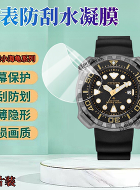 昌想 适用西铁城小海龟BN022手表贴膜BN0228潜水男表保护膜BN0227手表盘防刮高清水凝膜圆形屏幕护眼软模