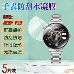 适用JEEP P13智能手表贴膜jeepp12曲面屏手表保护膜1.53英寸手表盘防刮水凝膜M552高清屏幕软膜P12全覆盖护眼