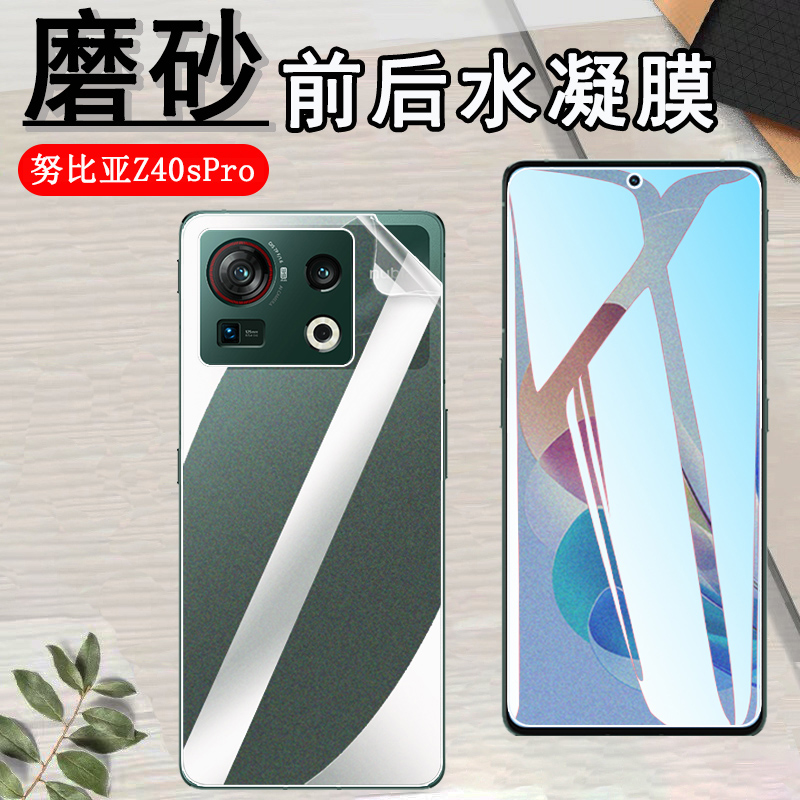 昌想努比亚z40pro磨砂水凝膜前后