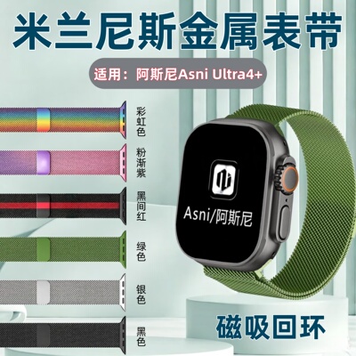 适用阿斯尼AsniUltra4+金属表带