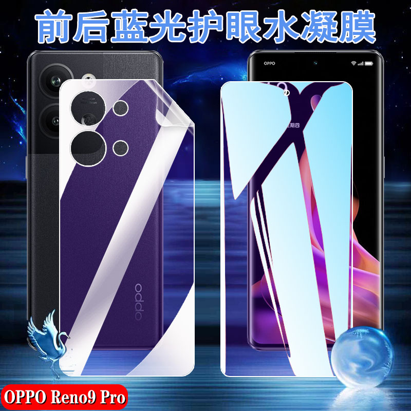 昌想适用OPPO Reno9Pro手机膜抗蓝光opporeno9护眼水凝膜reno9por+曲面屏PGX110防爆5G贴PHM10前后保护PGW110
