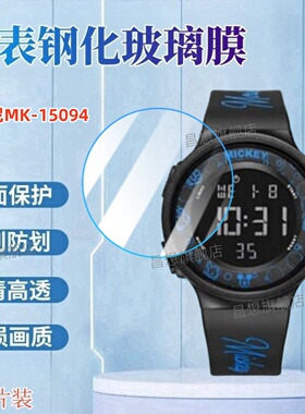 适用迪士尼MK-15051手表钢化膜MK-15094儿童电子版屏幕贴膜MK-15112表盘高清防爆玻璃膜腕表圆形镜面护眼保护