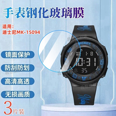 适用迪士尼MK-15051手表钢化膜