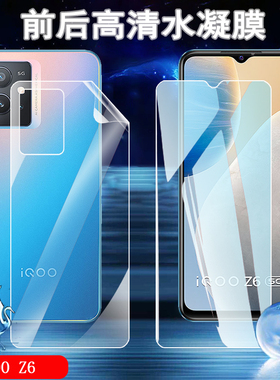 昌想 适用vivo iQOO Z6x水凝膜iqooz6手机贴膜iqoo Z6pro前后保护Z6Lite高清V2220A防爆I2127软V2164KA全覆盖