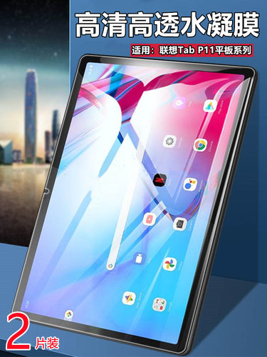 昌想适用联想TabP11平板水凝膜