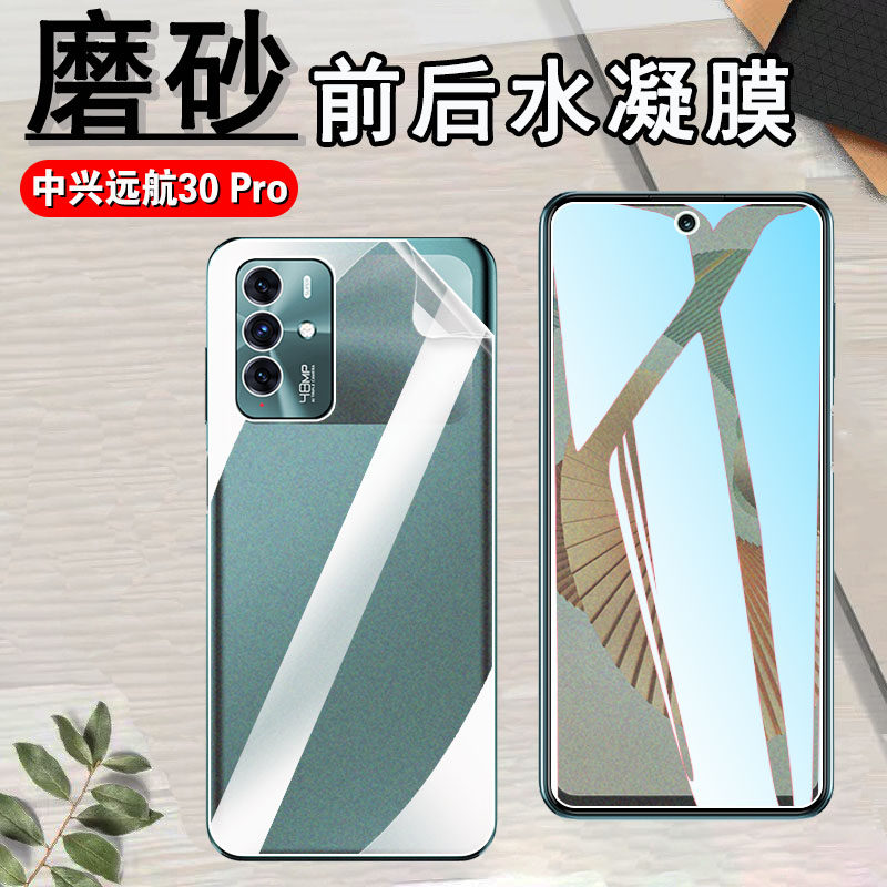 昌想适用中兴远航30S磨砂水凝膜30Pro畅行版手机贴膜30pro+防指纹畅行30前后防刮滑ZTE1010L保护7531N软9041N