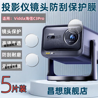 适用Vidda投影仪C3pro镜头膜