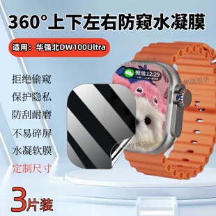适用华强北DW100Ultra手表防窥膜华强北DW99智能手表保护膜DW100Pro插卡电话手表水凝CD99男女运动腕表屏幕贴
