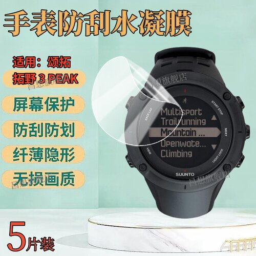 适用颂拓AMBIT3手表防刮保护膜