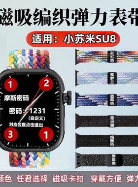 适用小苏米S10手表带SU9Max磁吸编织表带SU8ProMax智能腕表SU7尼龙透气表链ultra2回环卡扣su9pro替换Watch
