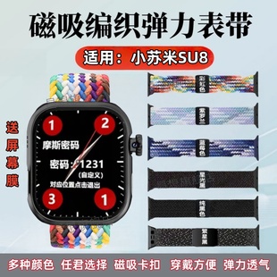 适用小苏米S10手表带SU9Max磁吸编织表带SU8ProMax智能腕表SU7尼龙透气表链ultra2回环卡扣su9pro替换Watch
