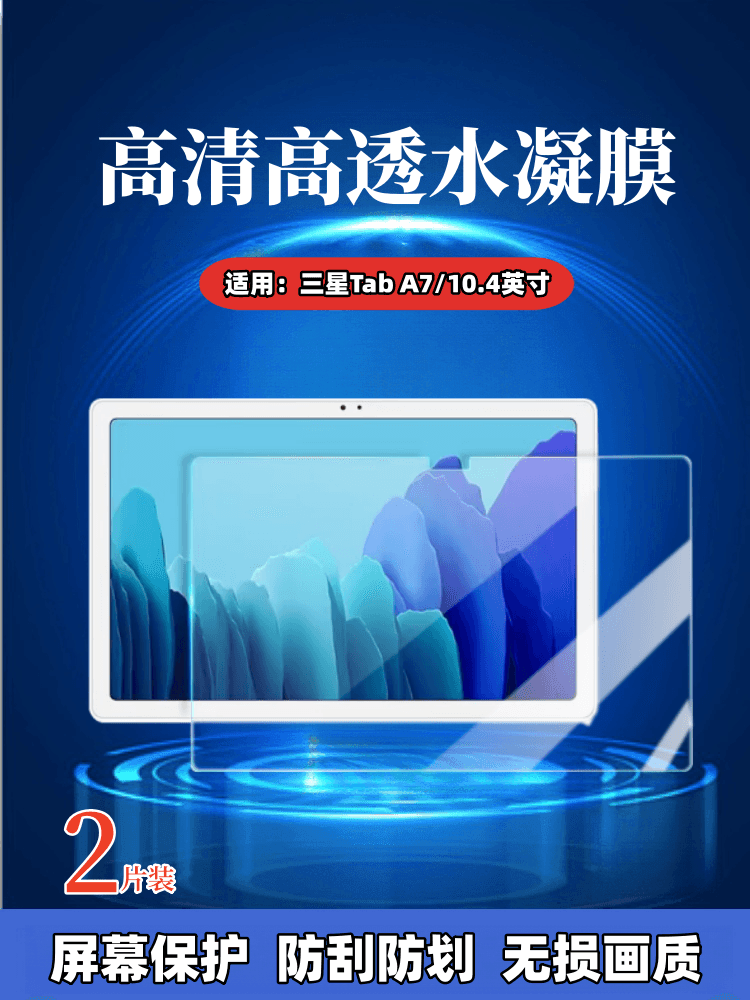 昌想适用三星TabA7平板水凝膜