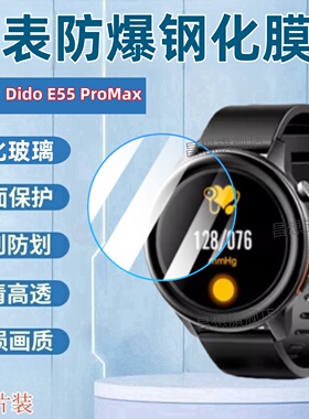 适用Dido E55ProMax手表钢化膜didoe55智能手表屏幕贴膜E55S表盘防爆玻璃模E55Spro运动腕表高清e55smax蓝光