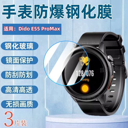 适用DidoE55ProMax手表钢化膜