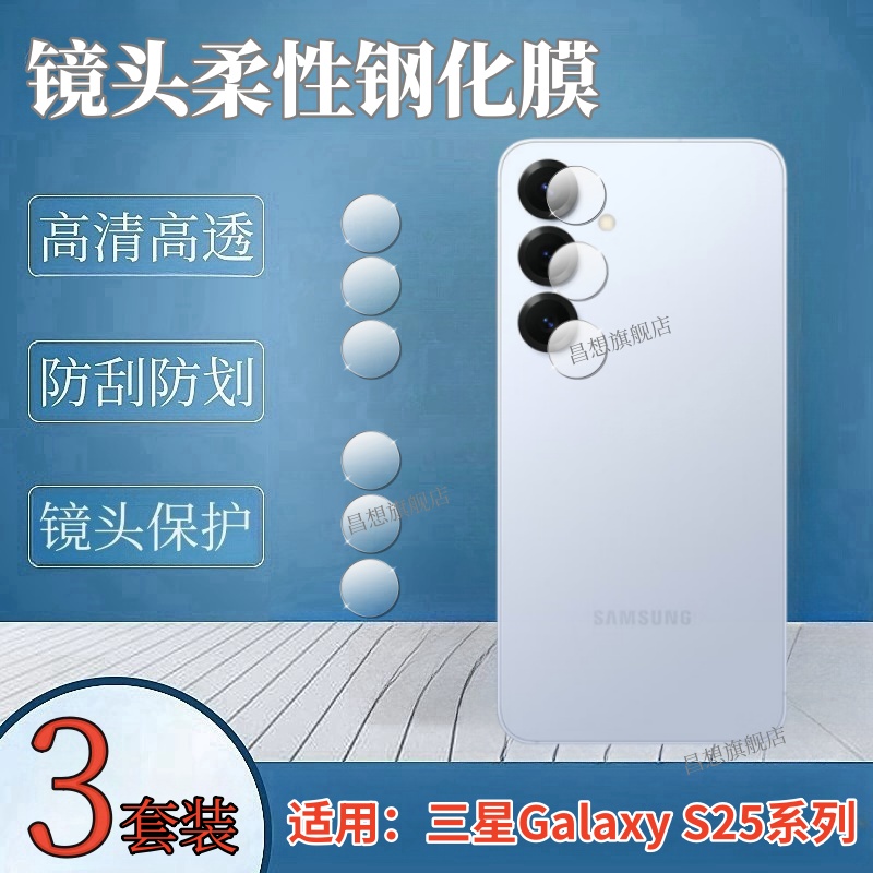 适用三星GalaxyS25镜头钢化膜