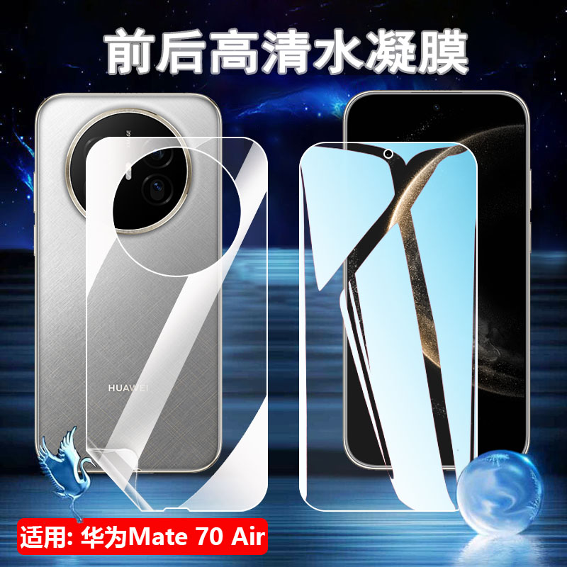 适用华为mate70air手机贴膜