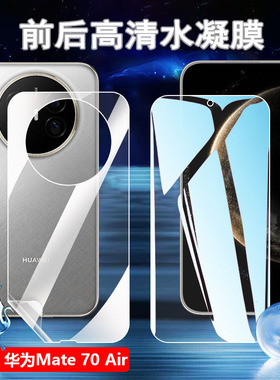 适用华为mate70air手机贴膜Mates70RS非凡大师高清水凝膜Mate70Pro +曲面屏防爆UD版前后抗指纹MT70防蓝光