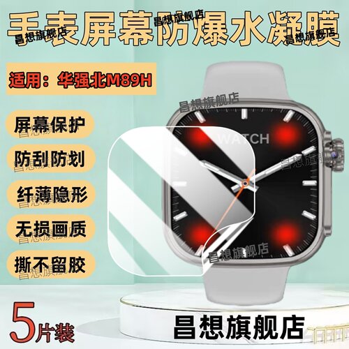 适用华强北M89智能手表贴膜