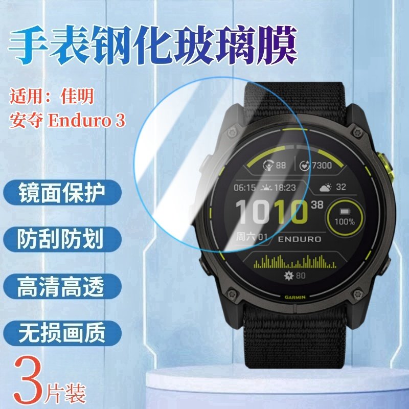 昌想适用佳明Enduro3手表钢化膜