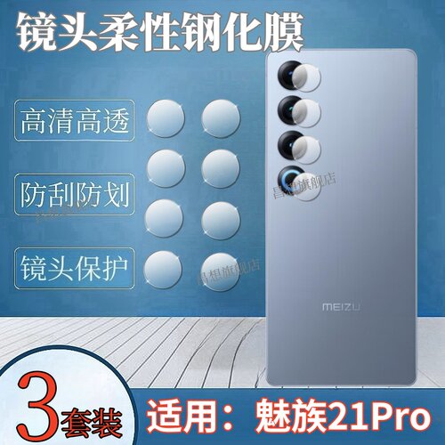 适用魅族21手机镜头膜