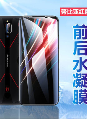 昌想努比亚红魔5S/5G水凝膜高清