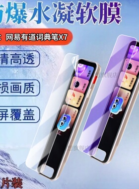 昌想 适用网易有道词典笔X7Pro贴膜X5翻译笔保护膜X6pro英语点读笔X5Plus屏幕抗指纹x3s高清防刮AI扫读X3护眼
