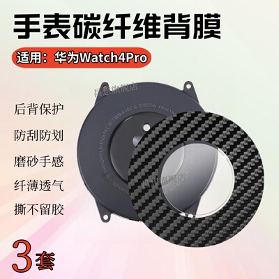 适用华为Watch3手表后膜