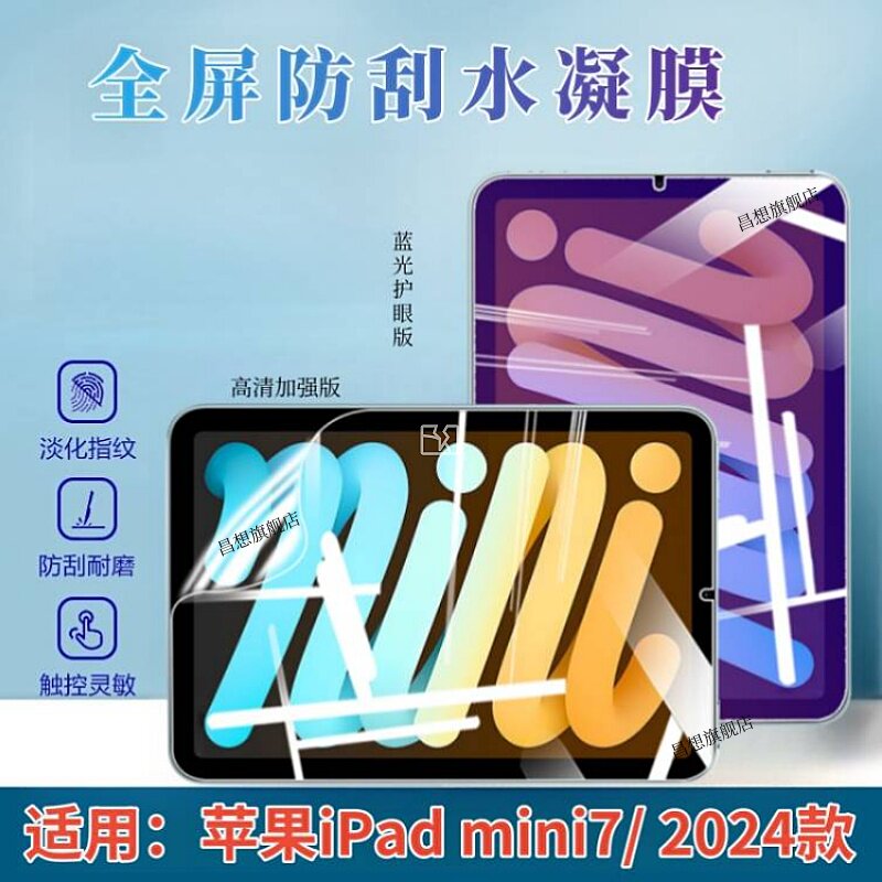 昌想适用苹果ipadmini7平板保护膜2024新款防窥水凝膜/8.3英寸屏幕护眼软模A2995高清A2996抗指纹7代防爆贴七