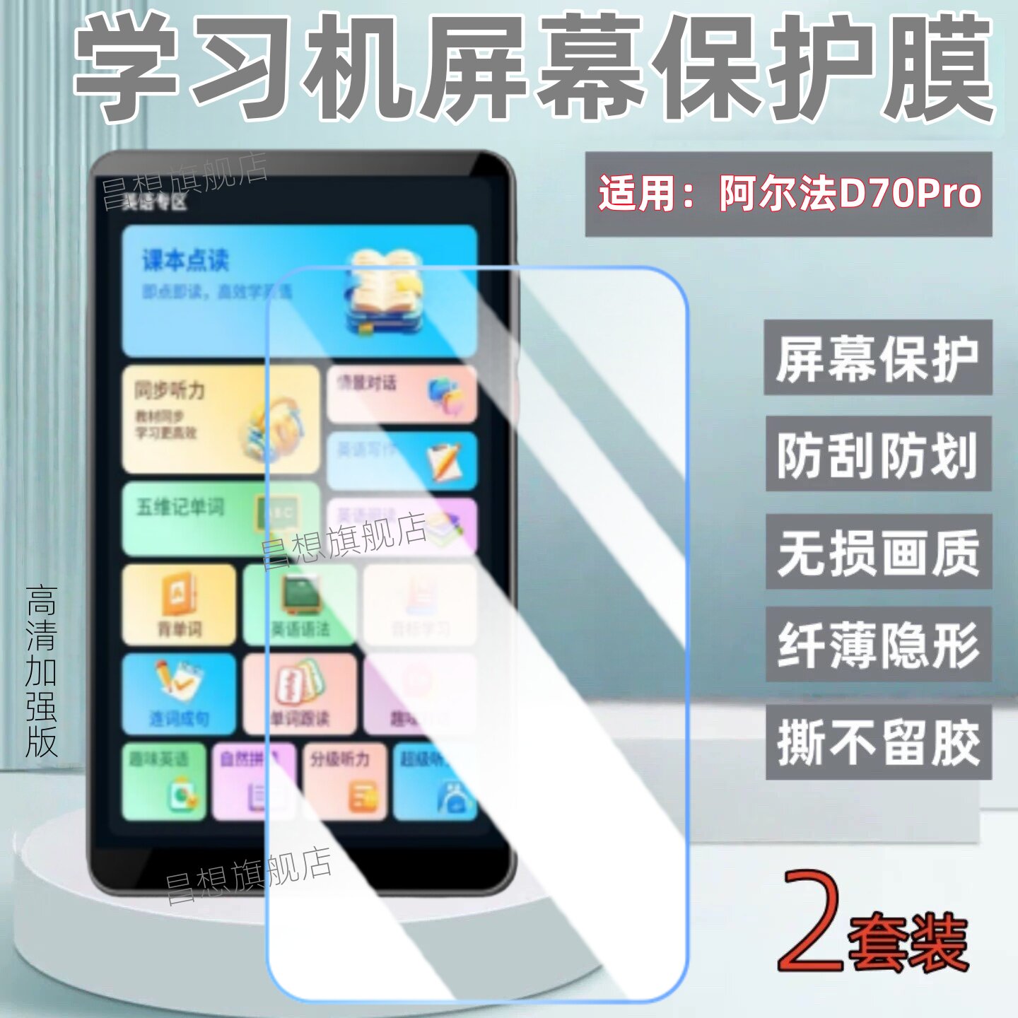适用阿尔法状元星学习机膜D70Pro