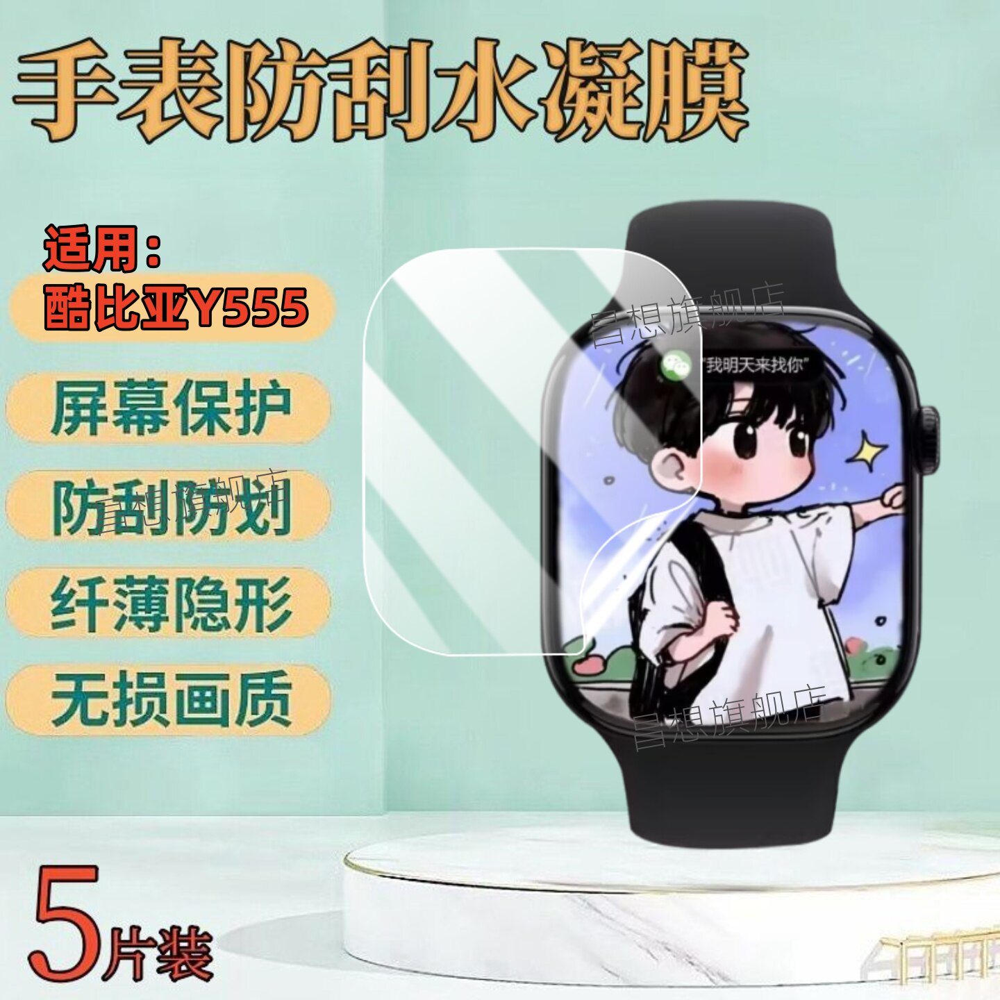 适用酷比亚Y555手表贴膜