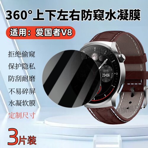 适用爱国者V8手表防窥水凝膜