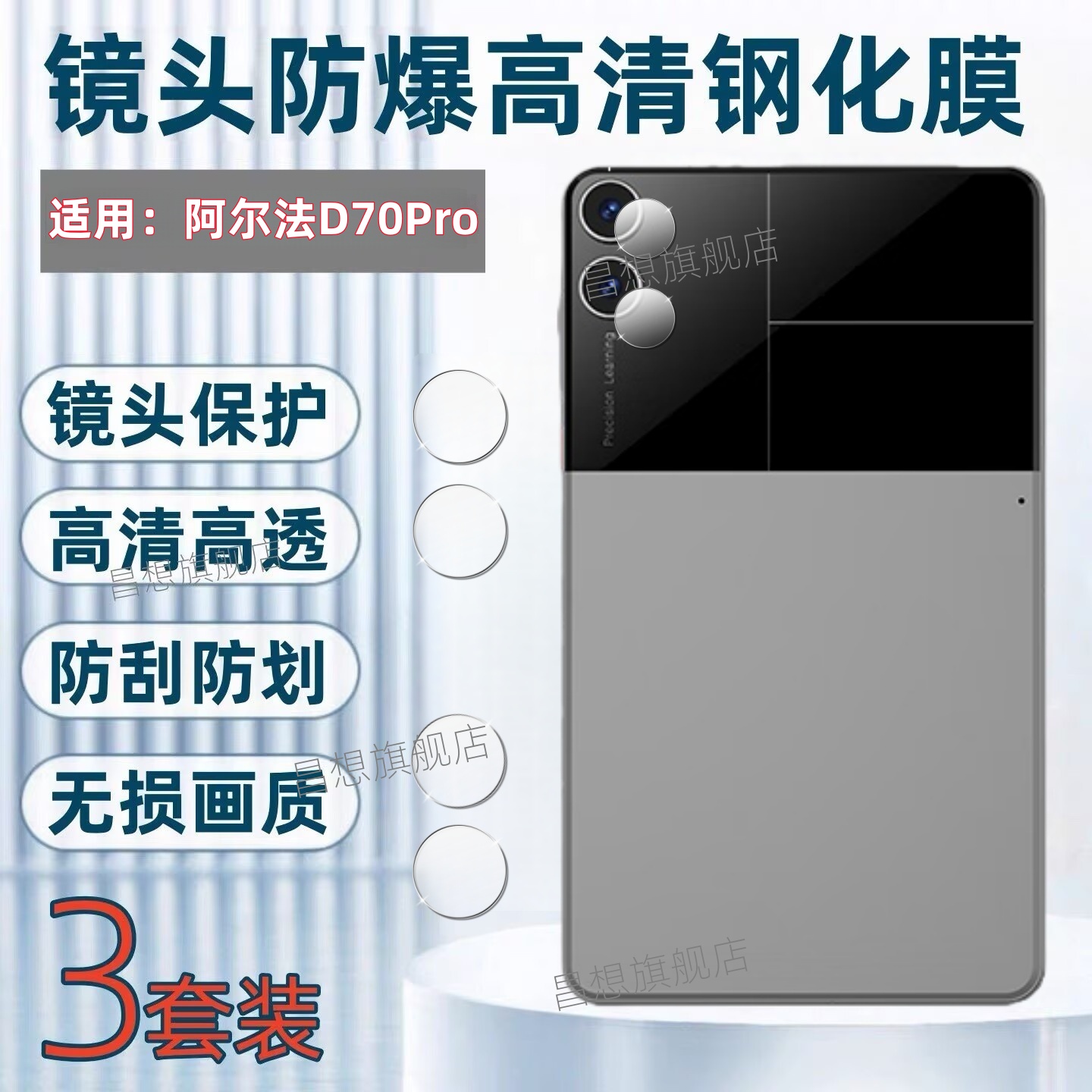 适用阿尔法D70Pro学习机镜头膜